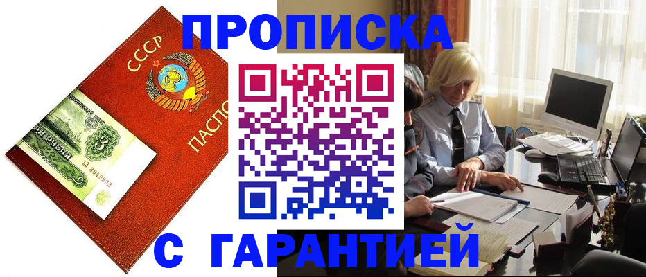 прописка гарантия в Анапе